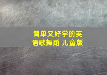 简单又好学的英语歌舞蹈 儿童版